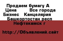 Продаем бумагу А4 › Цена ­ 90 - Все города Бизнес » Канцелярия   . Башкортостан респ.,Нефтекамск г.